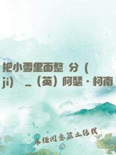 把小雪里面整滿分級(jí)閱讀